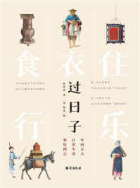 过日子：中国古人日常生活彩绘图志