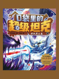 口袋里的超级坦克·决战黑炎魔