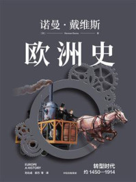 欧洲史.转型时代:约1450—1914