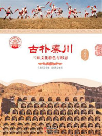 古朴秦川：三秦文化特色与形态