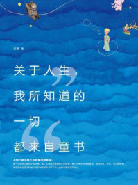关于人生,我所知道的一切都来自童书