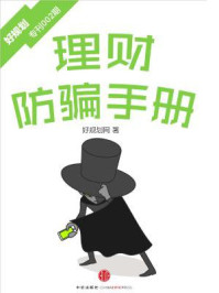 理财防骗手册(好规划专刊002期)