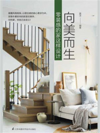 向美而生:零装感的家这样设计