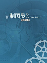 制图员_机械CAD(中级工)理论题库