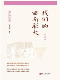 离乱弦歌：我们的西南联大（求知卷）