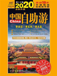 中国自助游(2020全新升级版)