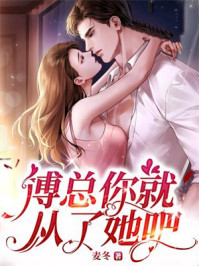 傅总你就从了她吧