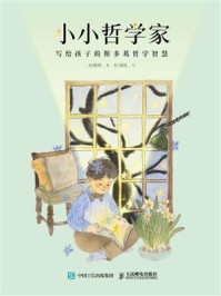 小小哲学家：写给孩子的斯多葛哲学智慧