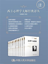 西方心理学大师经典译丛（套装共11册）