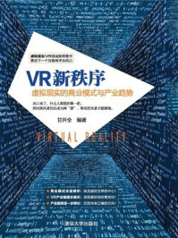 VR新秩序:虚拟现实的商业模式与产业趋势