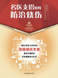 名医支招·如何防治烧伤