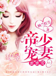 帝少宠妻蜜蜜爱
