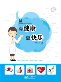 有健康更快乐（全彩）