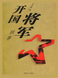 开国将军轶事