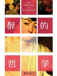 醉的哲学