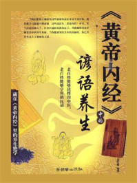 《黄帝内经》中的谚语养生