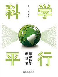 科学平行:探索科学新世界