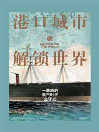 港口城市与解锁世界:一部新的蒸汽时代全球史
