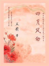 四月风动：新世纪敬老扶少文学出版工程书系