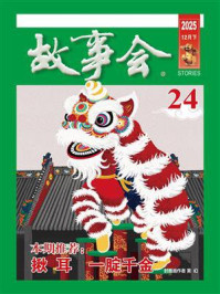 故事会2025年第24期（下半月·绿版）