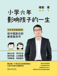 小学六年影响孩子的一生