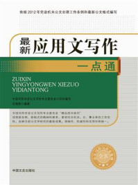 最新应用文写作一点通