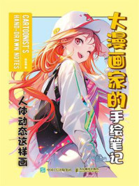 大漫画家的手绘笔记:人体动态这样画