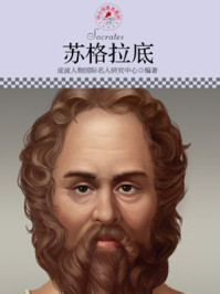 中小学课本里的名人传记丛书·苏格拉底