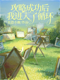 攻略成功后，我进入了循环