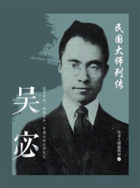 民国大师列传 · 吴宓