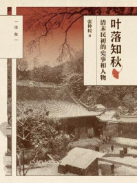 叶落知秋：清末民初的史事和人物