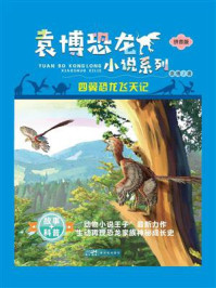 袁博恐龙小说系列：四翼恐龙飞天记