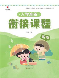 入学准备衔接课程：数学