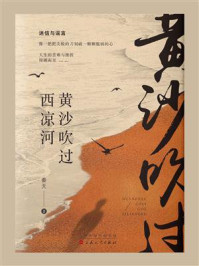 黄沙吹过西凉河