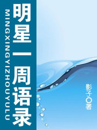 明星一周语录
