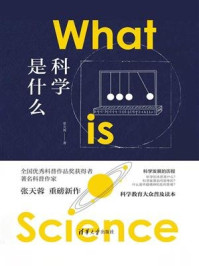 科学是什么