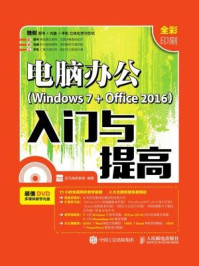 电脑办公 Windows 7+Office 2016 入门与提高