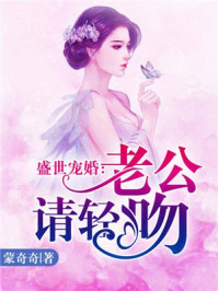 盛世宠婚：老公请轻吻
