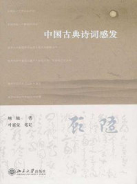 中国古典诗词感发