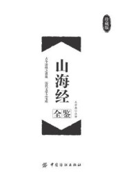 山海经全鉴(珍藏版)