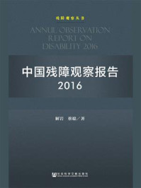 中国残障观察报告2016