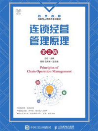 连锁经营管理原理(第2版)