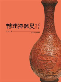 扬州漆器史