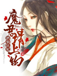 酒仙狂妃:魔君请上钩
