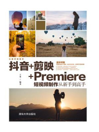 抖音+剪映+Premiere短视频制作从新手到高手