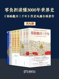 零负担读懂3000年世界史:《耶路撒冷三千年》作者风靡全球著作(全9册)