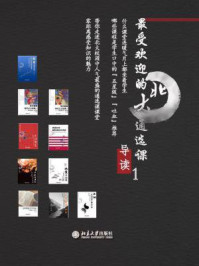 最受欢迎的北大通选课导读·1