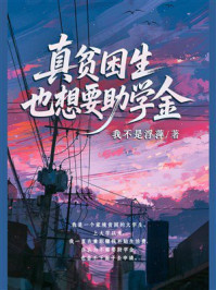 真贫困生也想要助学金