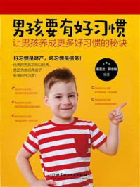男孩成长全书：男孩要有好习惯：让男孩养成更多好习惯的秘诀