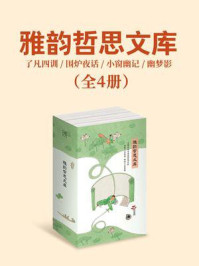 雅韵哲思文库:了凡四训+围炉夜话+小窗幽记+幽梦影(全4册)